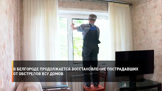 В Белгороде продолжается восстановление пострадавших от обстрелов ВСУ домов
