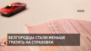 Белгородцы стали меньше тратить на страховки