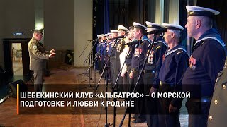 Шебекинский клуб «Альбатрос» – о морской подготовке и любви к Родине