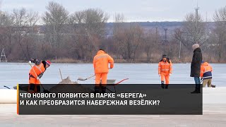 Что нового появится в парке «Берега» и как преобразится набережная Везёлки?