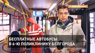 Бесплатные автобусы в 6-ю поликлинику Белгорода 