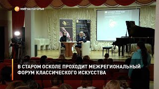 В Старом Осколе проходит Межрегиональный форум классического искусства