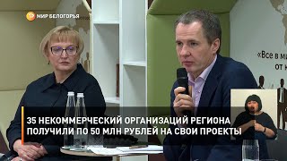 35 некоммерческий организаций региона получили по 50 млн рублей на свои проекты