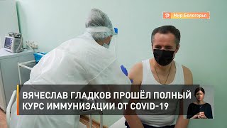 Вячеслав Гладков прошёл полный курс иммунизации от COVID-19