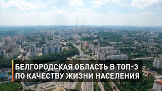 Белгородская область в ТОП-3 по качеству жизни населения