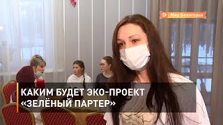 Каким будет эко-проект «Зелёный партер»