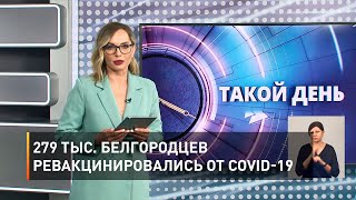 279 тыс. белгородцев ревакцинировались от COVID-19