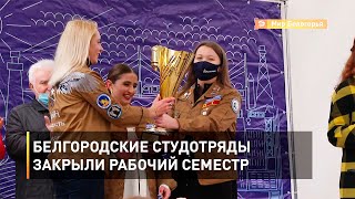 Белгородские студотряды закрыли рабочий семестр