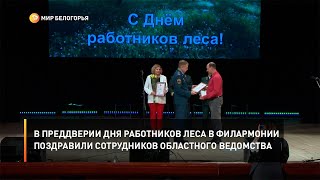 В преддверии Дня работников леса в филармонии поздравили сотрудников областного ведомства