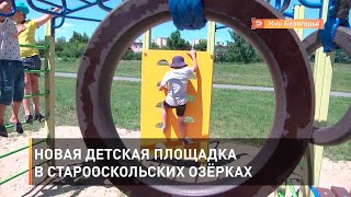 Новая детская площадка в старооскольских Озёрках