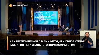 На стратегической сессии обсудили приоритеты развития регионального здравоохранения