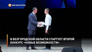 В Белгородской области стартует второй конкурс «Новые возможности»