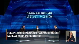 Губернатор Вячеслав Гладков провёл большую прямую линию