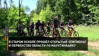 В Старом Осколе прошёл открытый чемпионат и первенство области по маунтинбайку