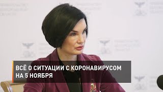 Всё о ситуации с коронавирусом на 5 ноября