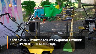 Бесплатный пункт проката садовой техники и инструментов в Белгороде
