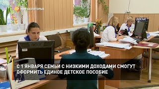 С 1 января семьи с низкими доходами смогут оформить единое детское пособие