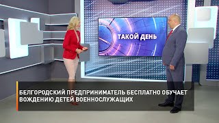 Белгородский предприниматель бесплатно обучает вождению детей военнослужащих