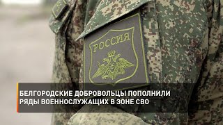 Белгородские добровольцы пополнили ряды военнослужащих в зоне СВО
