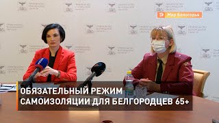 Обязательный режим самоизоляции для белгородцев 65+