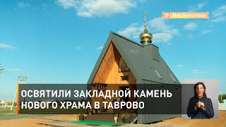Освятили закладной камень нового храма в Таврово 