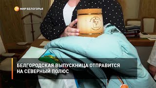 Белгородская выпускница отправится на Северный Полюс