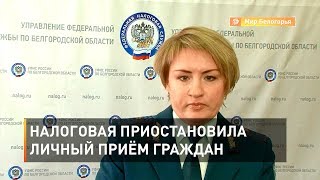 Налоговая приостановила личный приём граждан