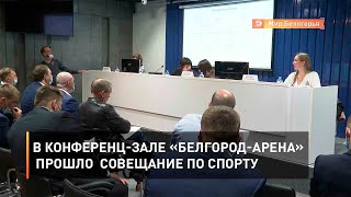В конференц-зале «Белгород-Арена» прошло совещание по спорту
