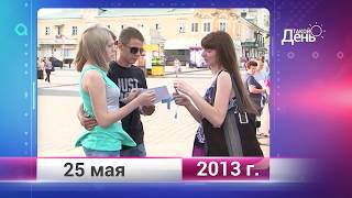 Ретро-новости. Белгородская область. 25 мая
