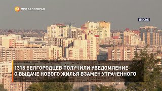 1315 белгородцев получили уведомление о выдаче нового жилья взамен утраченного