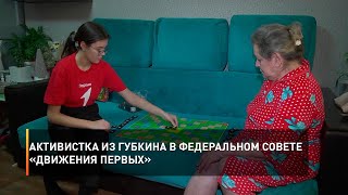 Активистка из Губкина в федеральном Совете «Движения первых»