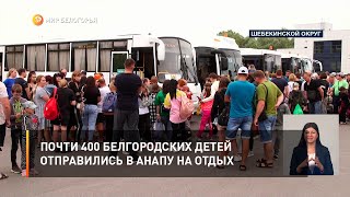 Почти 400 белгородских детей отправились в Анапу на отдых