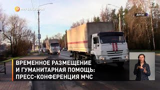 Временное размещение и гуманитарная помощь: пресс-конференция МЧС