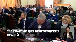240 квартир для белгородских врачей