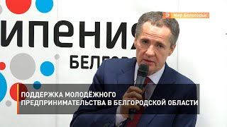 Поддержка молодёжного предпринимательства в Белгородской области 