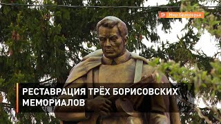 Реставрация трёх борисовских мемориалов