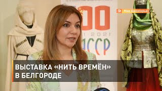 Выставка «Нить времён» в Белгороде 