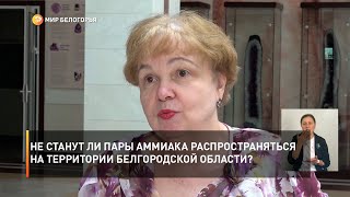 Не станут ли пары аммиака распространяться на территории Белгородской области?