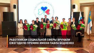Работникам социальной сферы вручили ежегодную премию имени Павла Бедненко