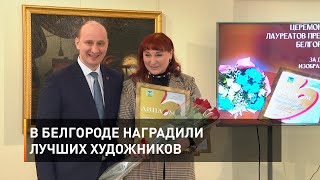 В Белгороде наградили лучших художников 