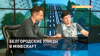 Белгородские улицы в Minecraft