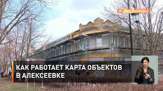 Как работает карта объектов в Алексеевке