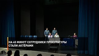 На 45 минут сотрудники прокуратуры стали актёрами