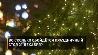 Во сколько обойдётся праздничный стол 31 декабря?