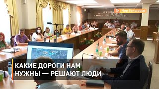 Какие дороги нам нужны — решают люди