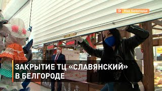 Закрытие ТЦ «Славянский» в Белгороде