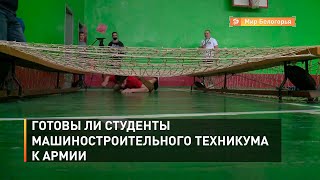 Готовы ли студенты машиностроительного техникума к армии