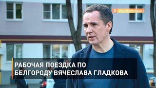 Рабочая поездка по Белгороду Вячеслава Гладкова 