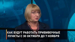 Как будут работать прививочные пункты с 30 октября до 7 ноября