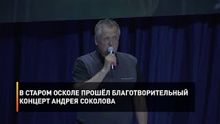 В Старом Осколе прошёл благотворительный концерт Андрея Соколова